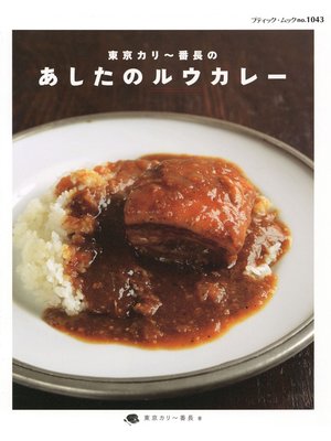 cover image of 東京カリー番長のあしたのルウカレー
